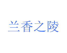 兰香之陵