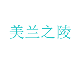 美兰之陵