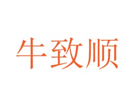牛致顺