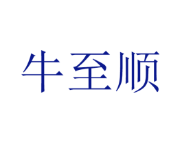 牛至顺