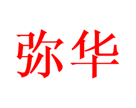 弥华