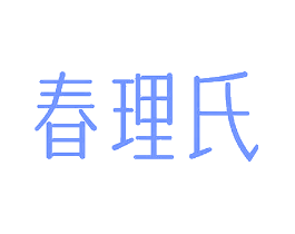春理氏