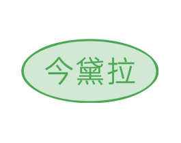 今黛拉