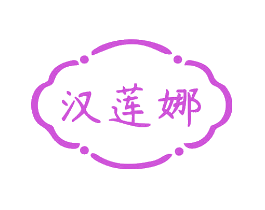 汉莲娜