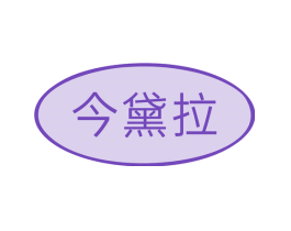 今黛拉