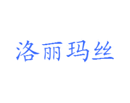 洛丽玛丝