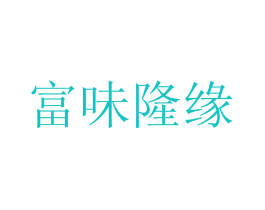 富味隆缘