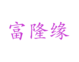 富隆缘