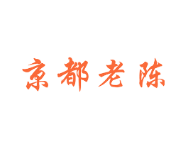 京都老陈