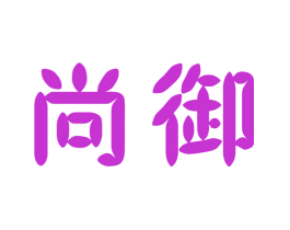 尚御