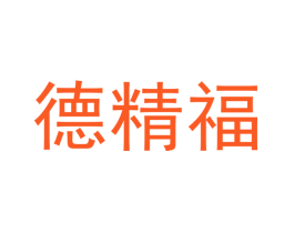德精福