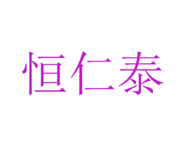 恒仁泰