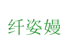 纤姿嫚