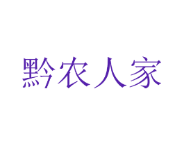 黔农人家