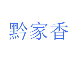 黔家香