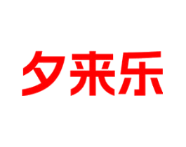 夕来乐
