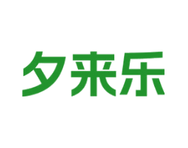 夕来乐