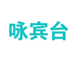咏宾台