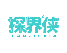 探界侠