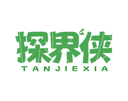 探界侠