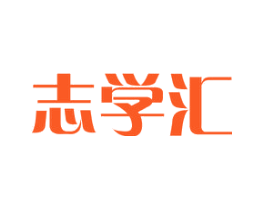 志学汇