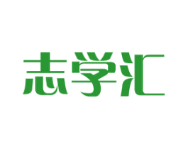 志学汇