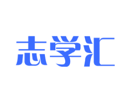 志学汇