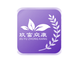 玖富众康