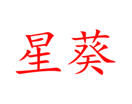 星葵