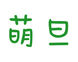 萌旦