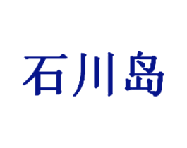 石川岛