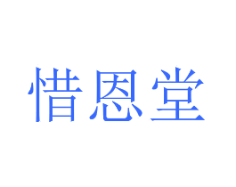 惜恩堂