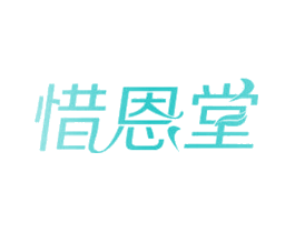 惜恩堂