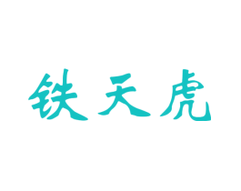 铁天虎