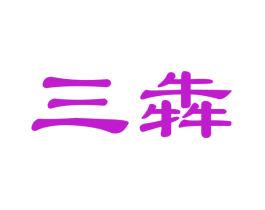 三犇