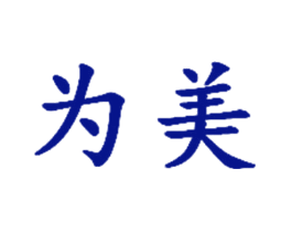 为美