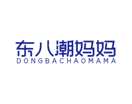 东八潮妈妈