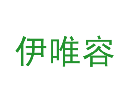 伊唯容
