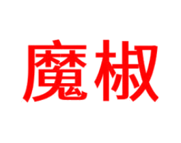 魔椒