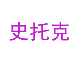 史托克