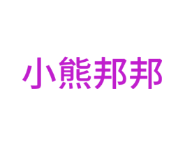 小熊邦邦