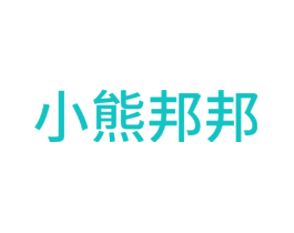 小熊邦邦