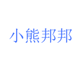 小熊邦邦