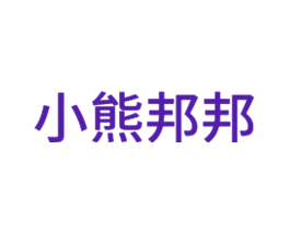 小熊邦邦