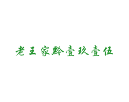 老王家黔壹玖壹伍