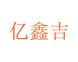 亿鑫吉