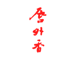 唇外香