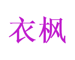 衣枫