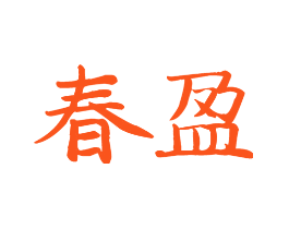 春盈