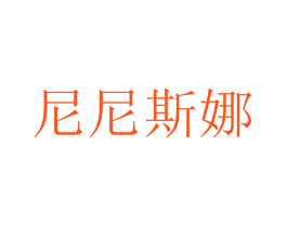 尼尼斯娜